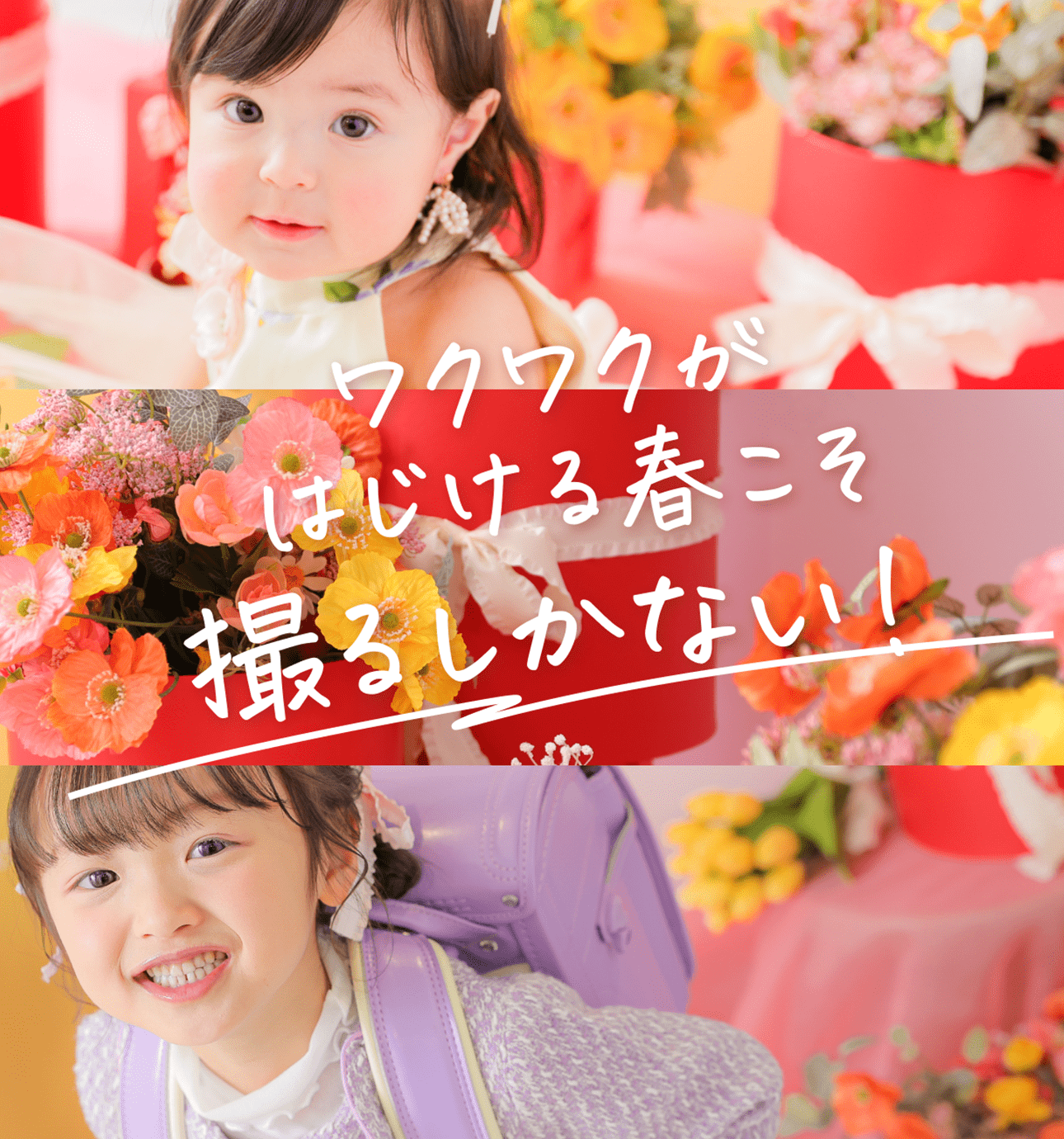 ワクワクはじける春こそ撮るしかない！