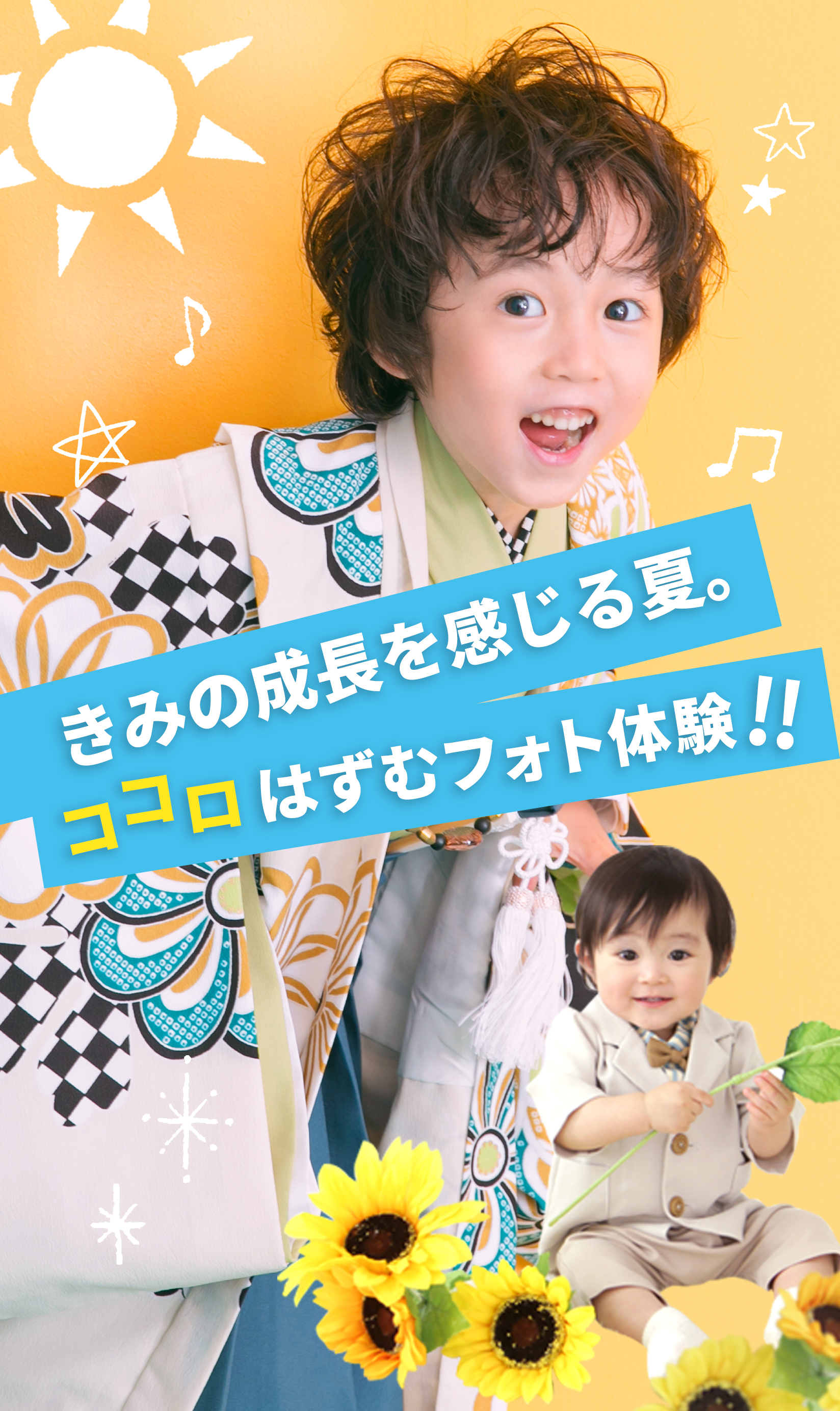 きみの成長を感じる夏。ココロはずむフォト体験!!