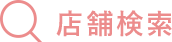 店舗検索