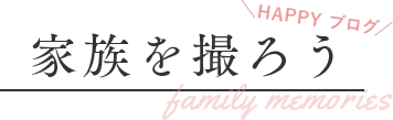 家族を撮ろう