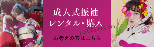 成人式振袖レンタルギャラリーはこちら