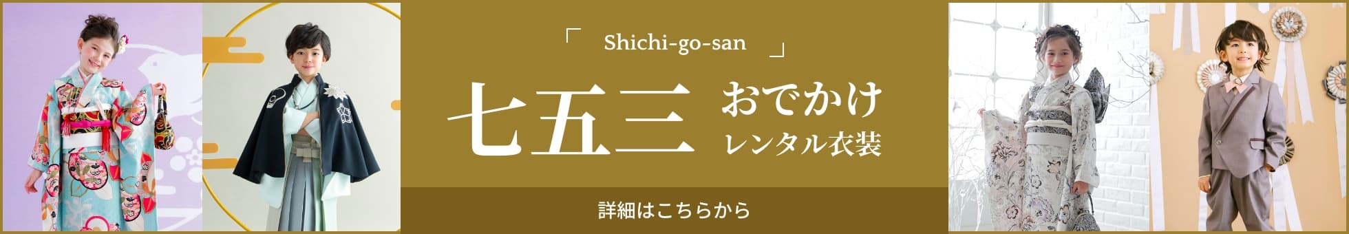 七五三おでかけレンタル衣装