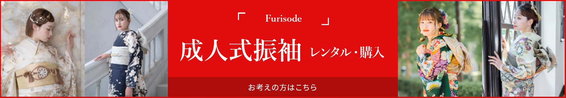 成人式振袖 レンタル・購入 お考えの方はこちら