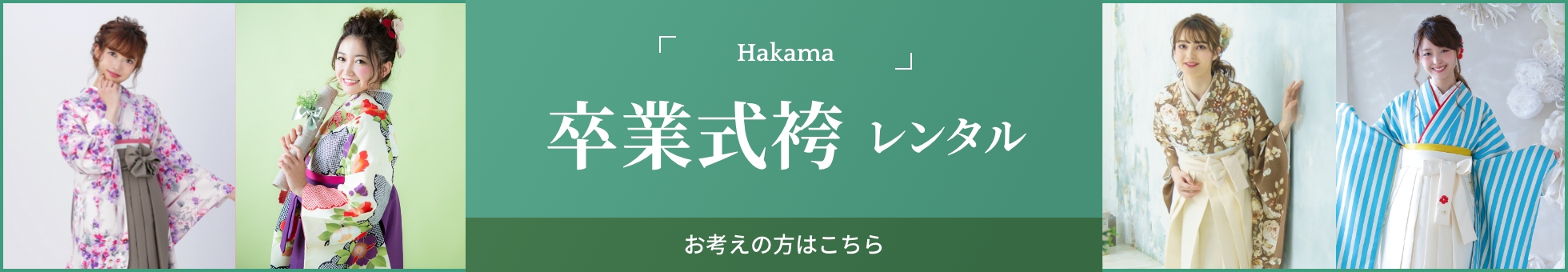 卒業式袴レンタル お考えの方はこちら