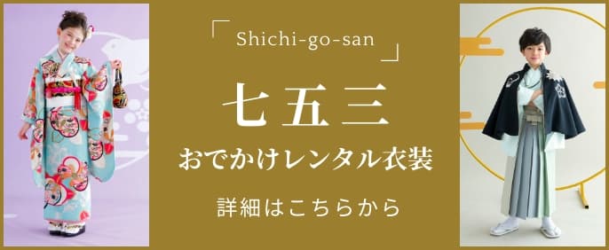 七五三おでかけレンタル衣装