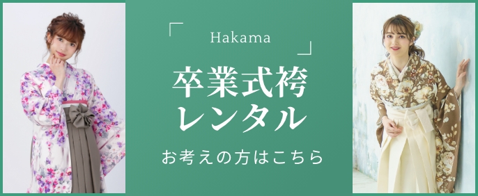 卒業式袴レンタル お考えの方はこちら