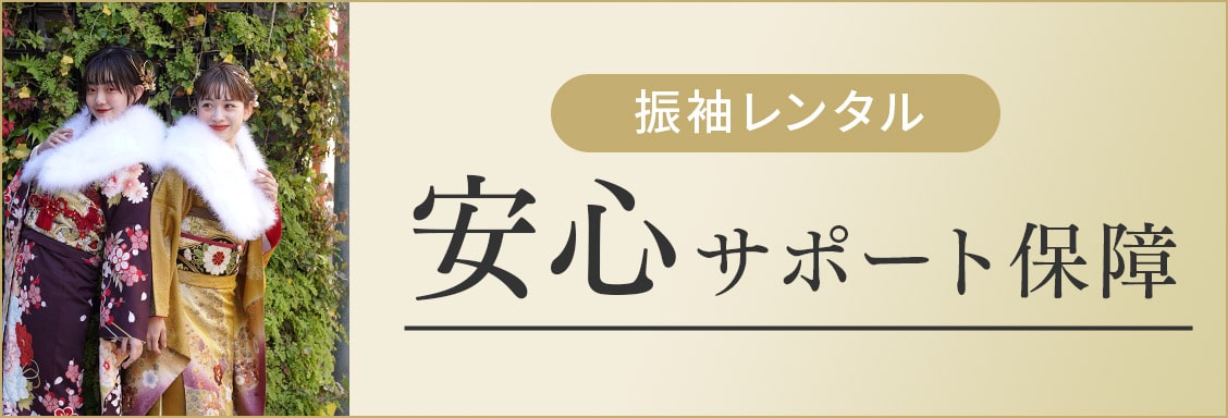 安心サポート保障バナー