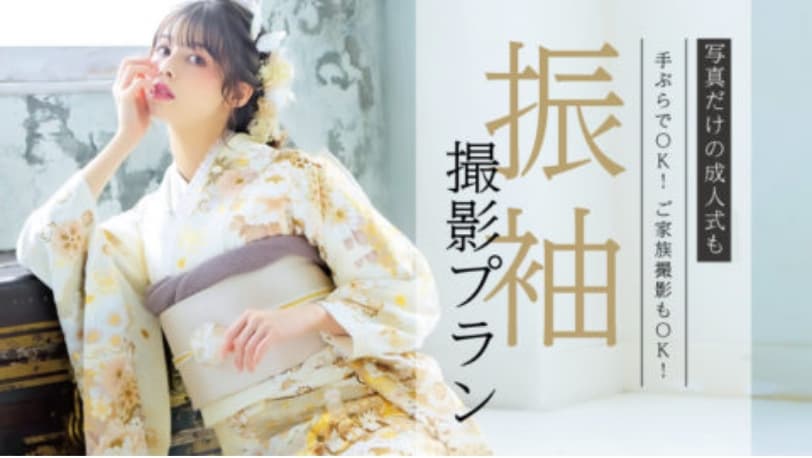 成人式・振袖撮影プラン｜写真館ならスタジオキャラット