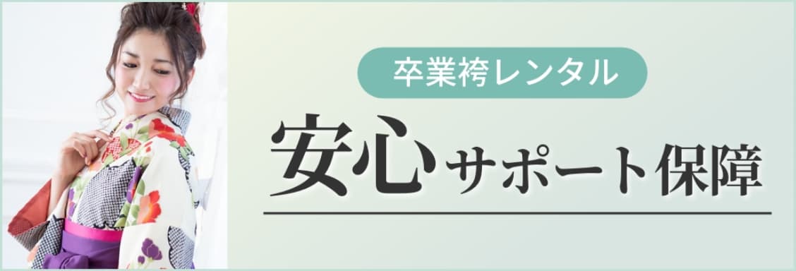 安心サポート保障バナー