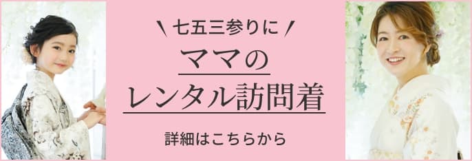 七五三参りにママのレンタル訪問着 詳細はこちらから