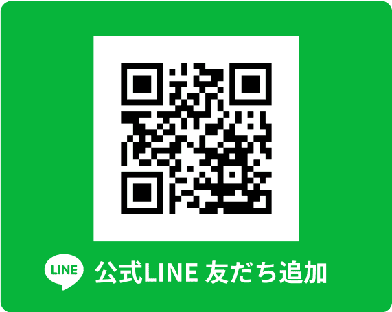 公式LINE 友だち追加