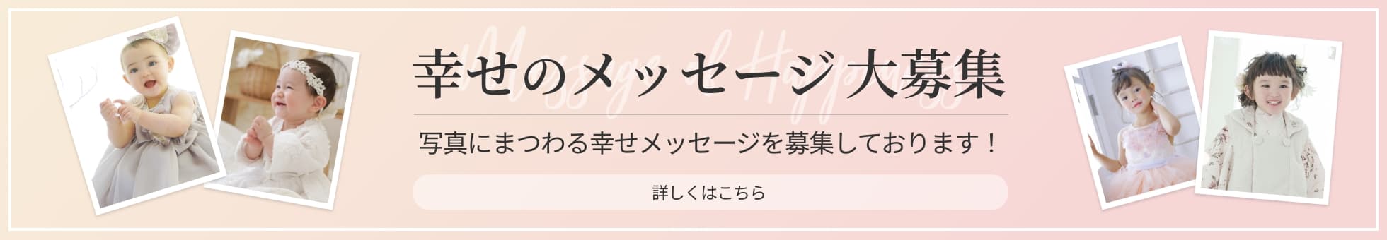 幸せのメッセージ大募集 写真にまつわる幸せメッセージを募集しております 詳しくはこちら