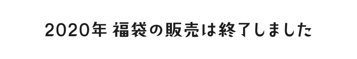 2020年福袋の販売は終了いたしました