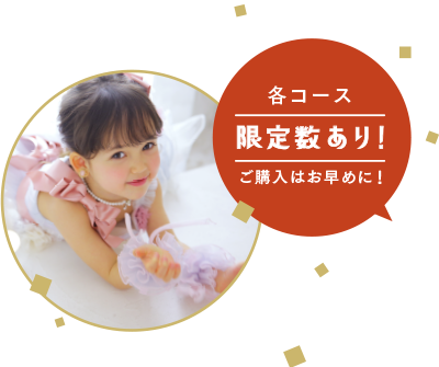 各コース限定数あり!ご購入はお早めに!