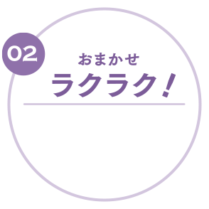 おまかせラクラク！