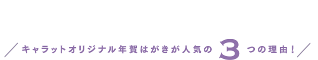 キャラットオリジナル年賀はがきが人気の3つ理由！　