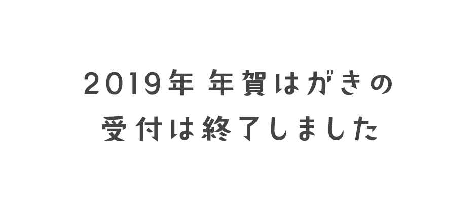 年賀状受付は終了致しました