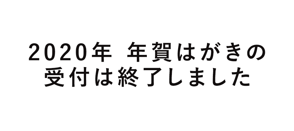 年賀状受付は終了致しました