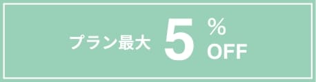 プラン最大5%OFF