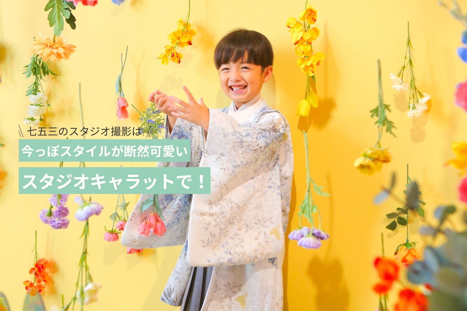 七五三のスタジオ撮影は今っぽスタイルが断然可愛いスタジオキャラットで！