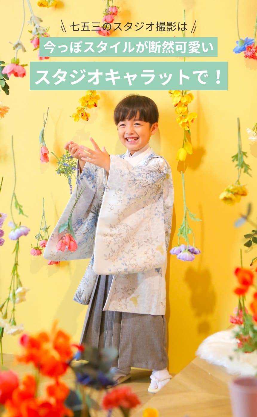 七五三のスタジオ撮影は今っぽスタイルが断然可愛いスタジオキャラットで！
