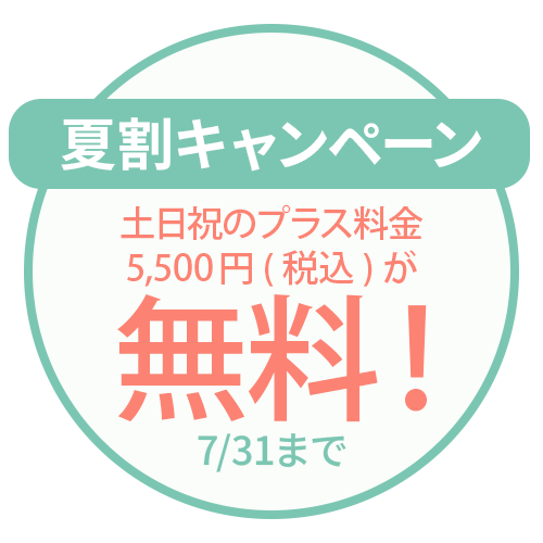 LINE予約で土日祝のプラス料金が無料！3/31まで