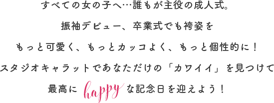 成人式の振袖 着物写真 卒業記念の袴撮影 前撮りならスタジオキャラット 成人式の振袖 着物写真 卒業記念の袴撮影 前撮りならスタジオキャラット