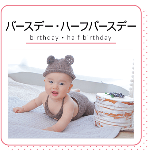 お宮参り バースデーなど赤ちゃん ベビーの写真撮影 スタジオキャラット