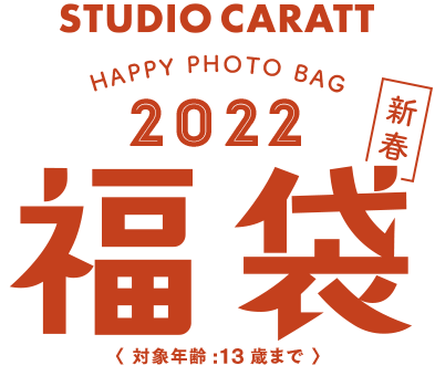 21年福袋の販売は終了しました 21スタジオキャラット福袋 スタジオキャラット 七五三 お宮参り 成人式 マタニティフォトの写真撮影