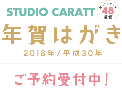 終了しました 18年賀はがき スタジオキャラット 七五三 お宮参り 成人式 マタニティフォトの写真撮影