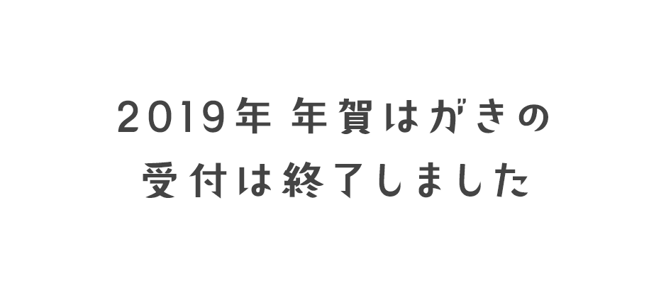 終了しました 19年賀はがき