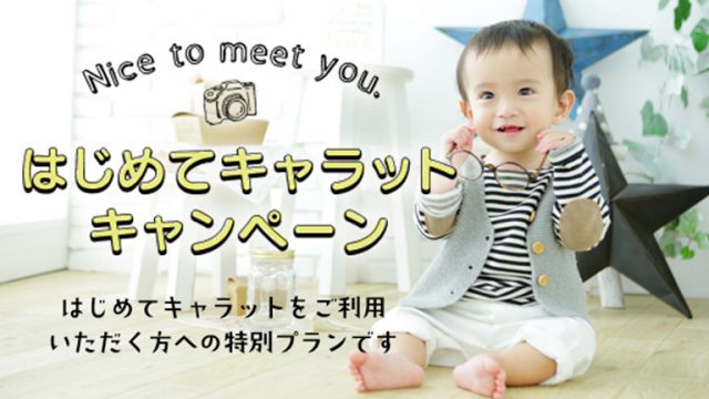 鈴鹿店 三重県 鈴鹿市 スタジオキャラット 七五三 お宮参り 成人式 マタニティフォトの写真撮影 鈴鹿店 三重県 鈴鹿市 スタジオキャラット 七五三 お宮参り 成人式 マタニティフォトの写真撮影