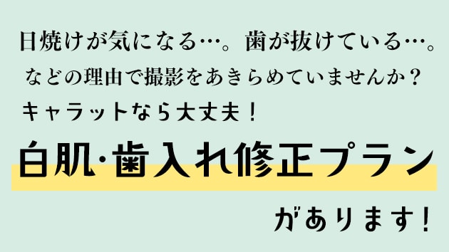 “白肌”・”歯入れ”修正プラン