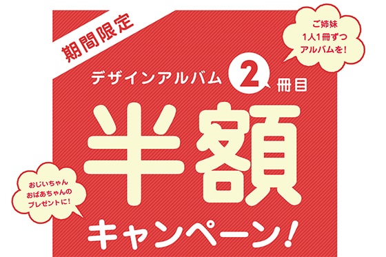 期間限定！アルバム2冊目半額スタート☆