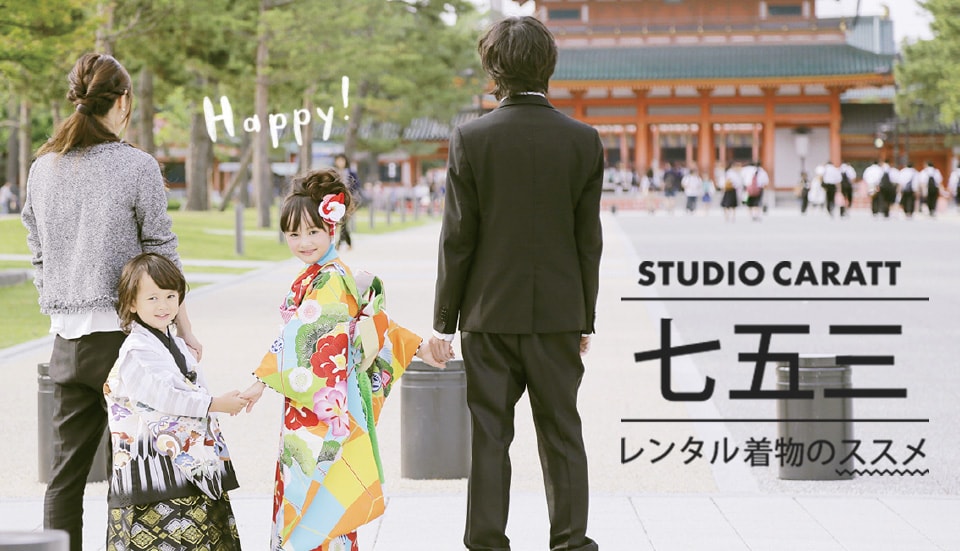 ”七五三”レンタル着物のススメ