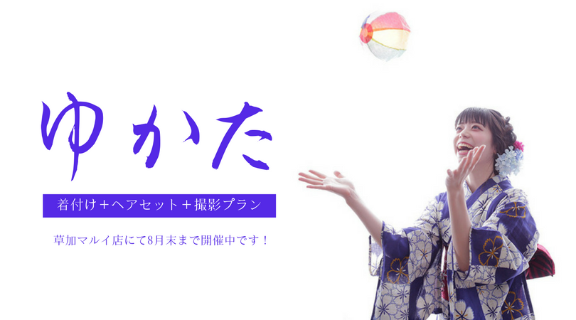 ※終了しました【草加店限定】浴衣着付け+スタジオ撮影プラン