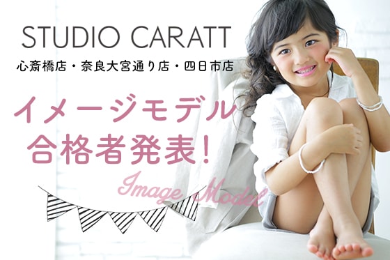 イメージモデル合格者発表☆心斎橋店・奈良大宮通り店・四日市店