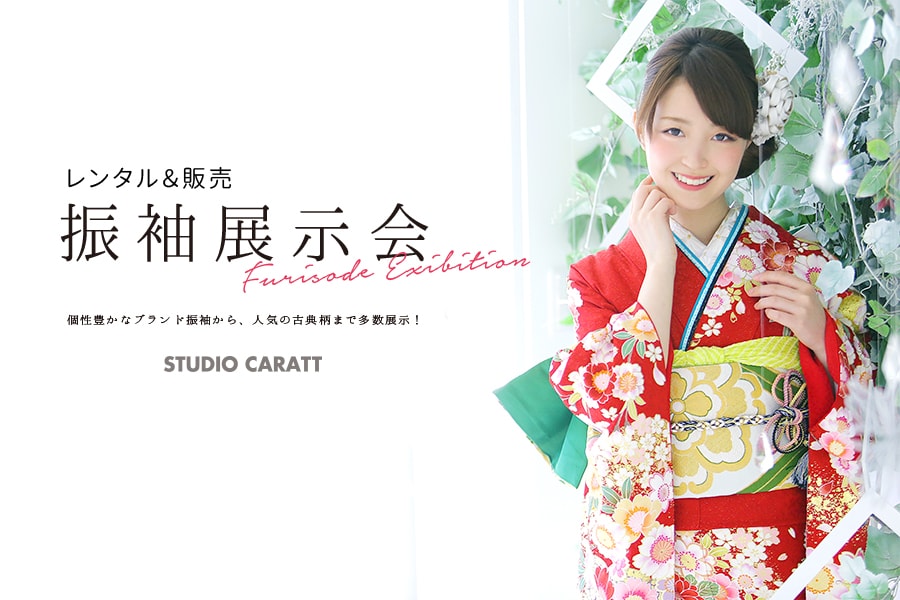 終了しました 1月度 成人式レンタル振袖展示会のお知らせ スタジオキャラット 七五三 お宮参り 成人式 マタニティフォトの写真撮影