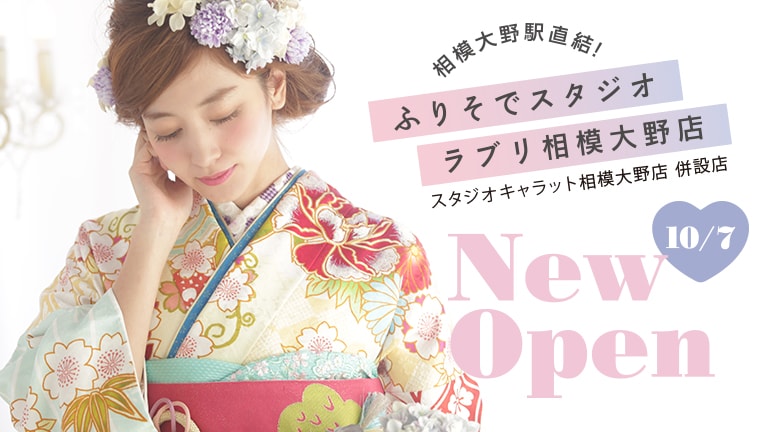 ご来場プレゼントあり♪10/7（土）振袖スタジオLuvri（ラブリ）相模大野店OPENのお知らせ