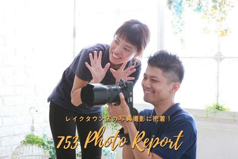 七五三撮影を考えているママ必見！レイクタウン店の写真撮影に密着！