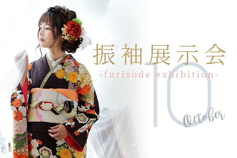終了しました 10月度 レンタル振袖展示会スケジュール スタジオキャラット 七五三 お宮参り 成人式 マタニティフォトの写真撮影