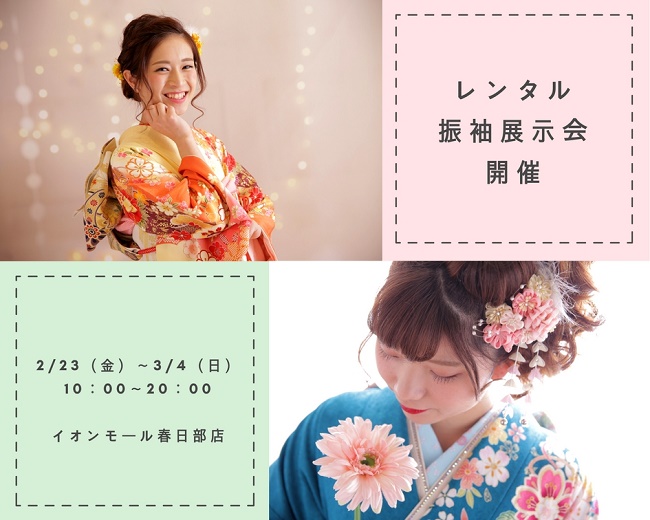 【終了しました】【春日部店】素敵な振袖がたくさん！2月レンタル振袖展示会のご案内