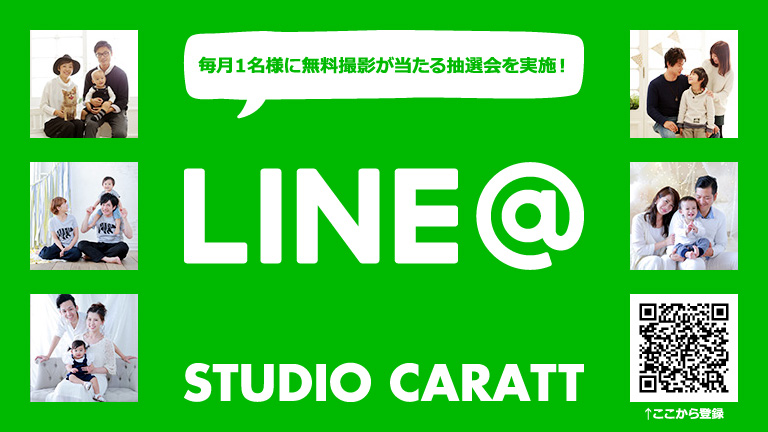 スタジオキャラット公式LINE@で毎月１名様にご家族での無料撮影が当たる抽選会を実施！