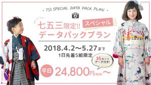 ※終了しました【4～5月度】七五三写真撮影データパックプラン開催のおしらせ