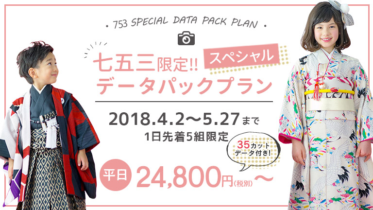 4 5月度 七五三写真撮影データパックプラン開催のおしらせ スタジオキャラット 七五三 お宮参り 成人式 マタニティフォトの写真撮影 4 5月度 七五三写真撮影データパックプラン開催のおしらせ スタジオキャラット 七五三 お宮参り 成人式 マタニティフォトの写真撮影