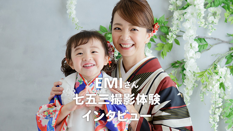 モデルのEMIさん&娘さんの七五三撮影体験インタビュー