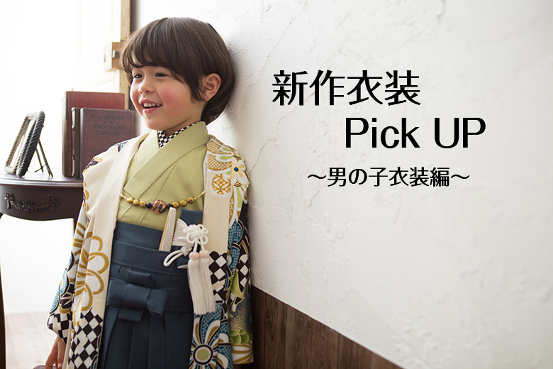 新作衣装Pick UP！男の子の着物をチェック