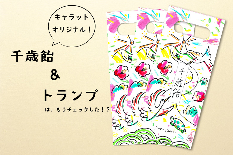 ここでしか手に入らない オリジナルグッズデザインは人気のあの人 スタジオキャラット 七五三 お宮参り 成人式 マタニティフォトの写真撮影