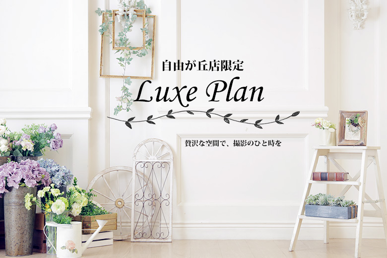 【自由ヶ丘店】スタジオ空間を独り占め！貸切「LuxePlan」登場