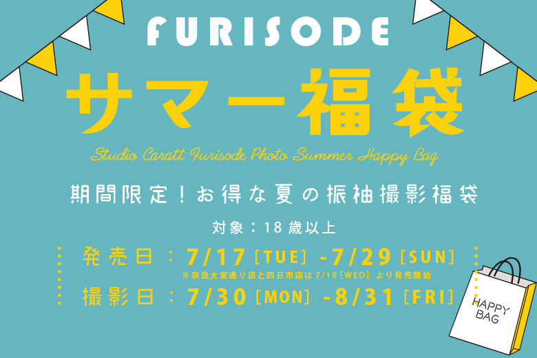 販売終了まであと3日！振袖限定！サマー福袋☆